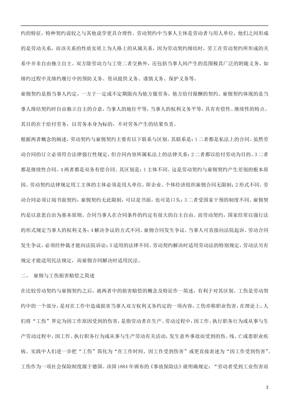 析浅之别区偿赔害损佣雇与伤工于关_第2页