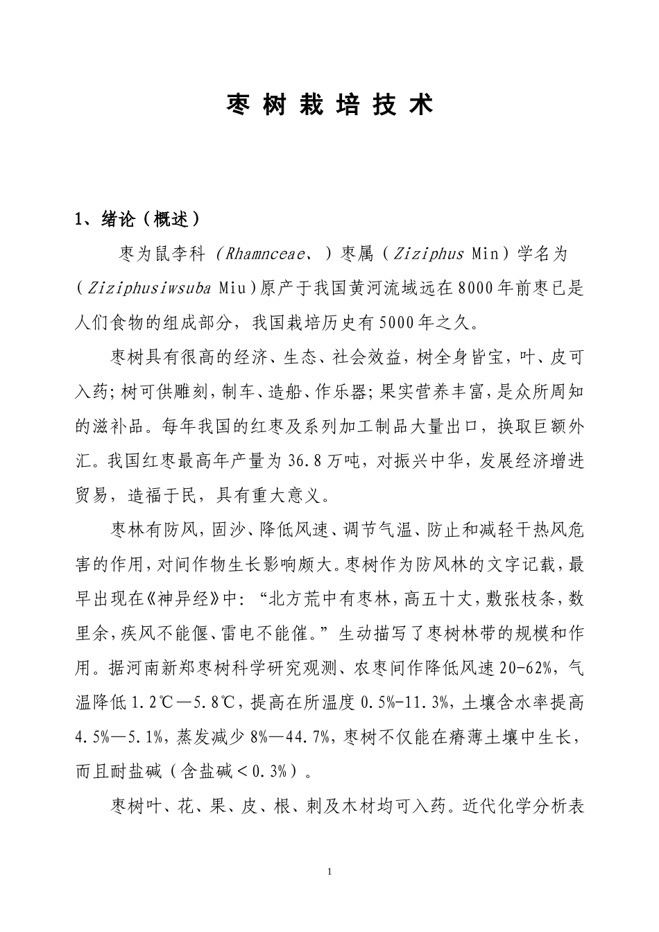 枣-树-栽-培-技-术.._第1页