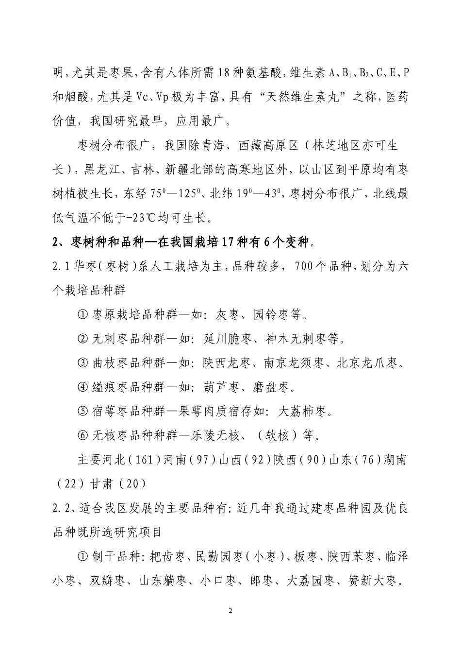 枣-树-栽-培-技-术.._第2页