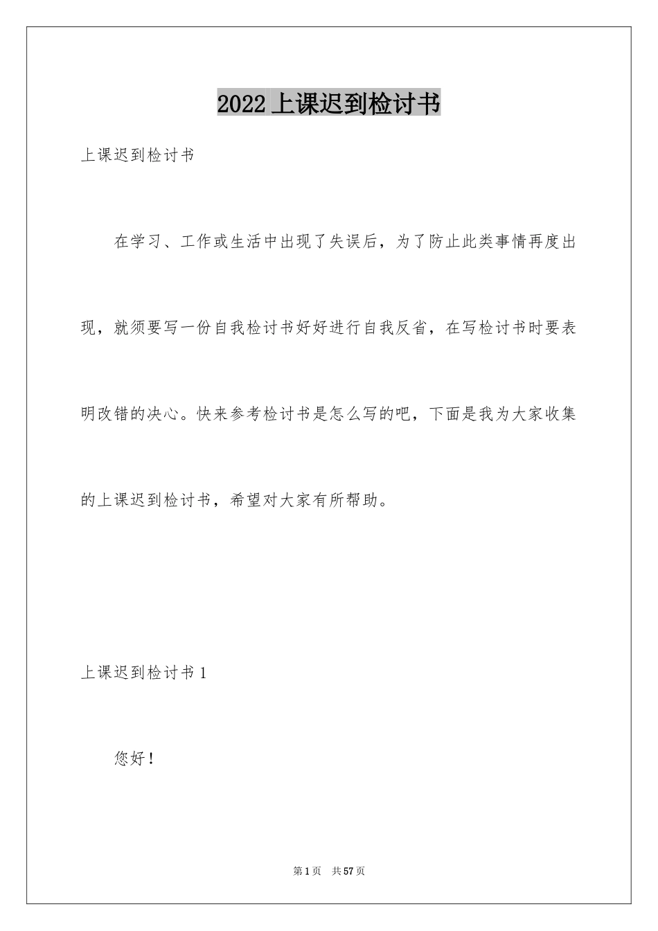 2024上课迟到检讨书_6_第1页