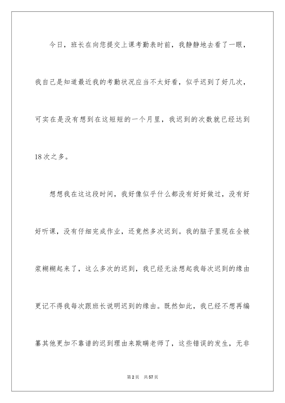 2024上课迟到检讨书_6_第2页