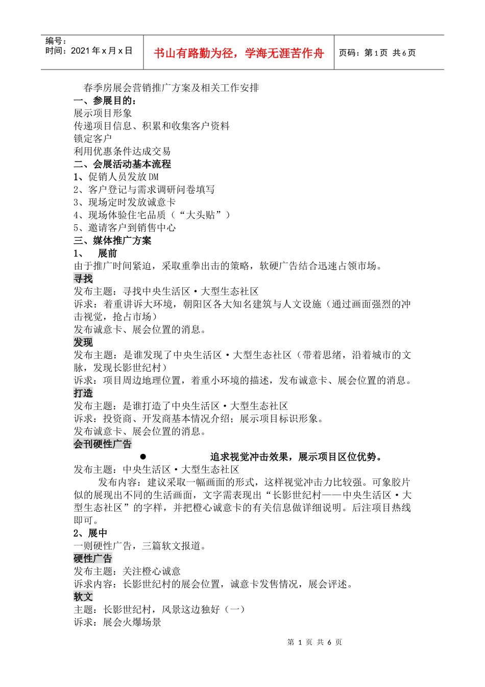 春季房展会营销推广方案及相关工作安排_第1页