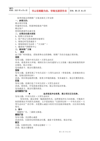 春季房展会营销推广方案及相关工作安排