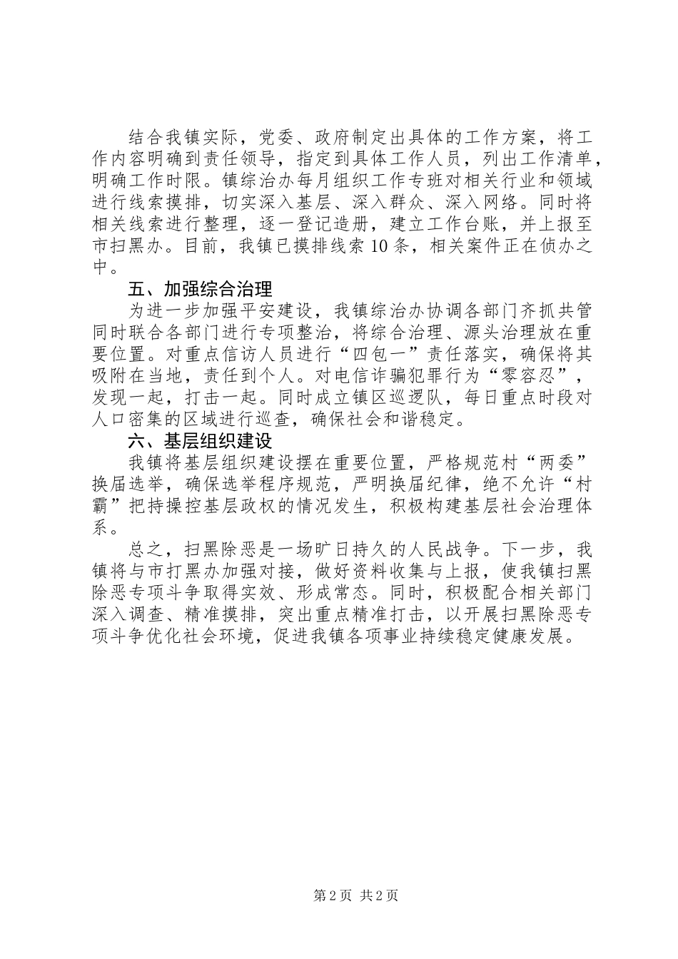 乡镇扫黑除恶半年工作总结_第2页