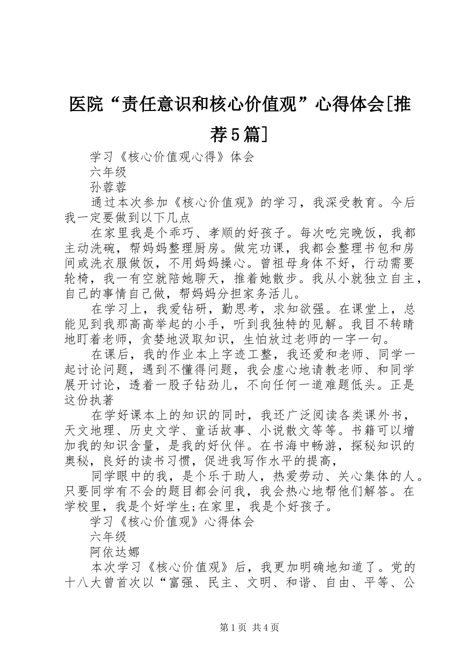 医院“责任意识和核心价值观”心得体会[推荐5篇] _第1页