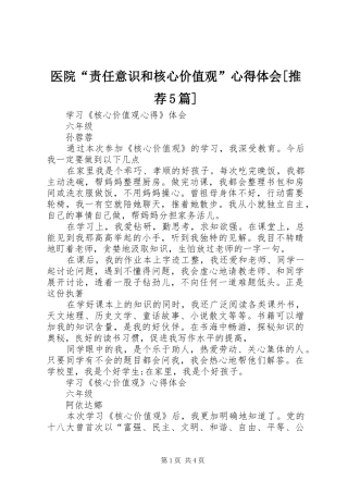 医院“责任意识和核心价值观”心得体会[推荐5篇] 