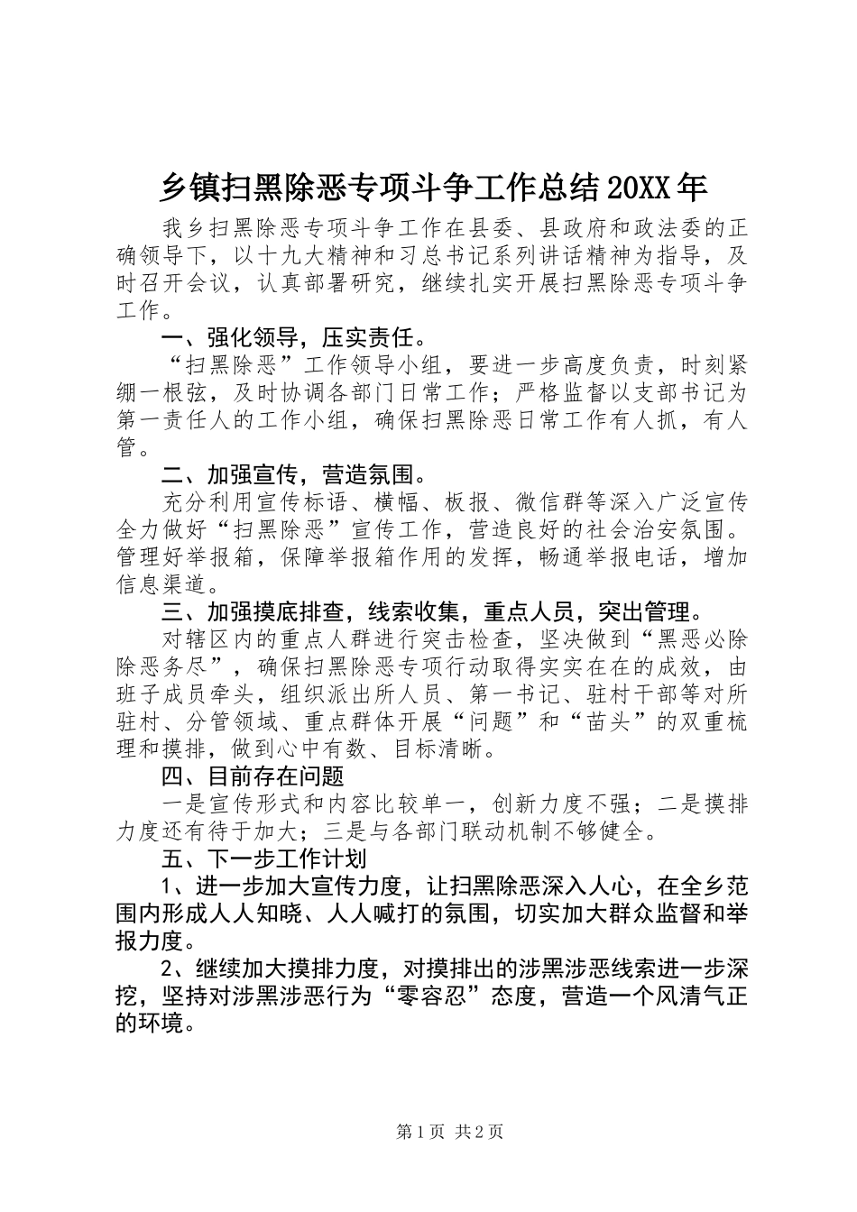 乡镇扫黑除恶专项斗争工作总结20XX年_第1页