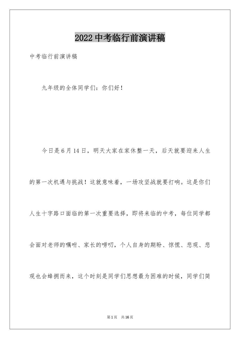 2024中考临行前演讲稿_第1页