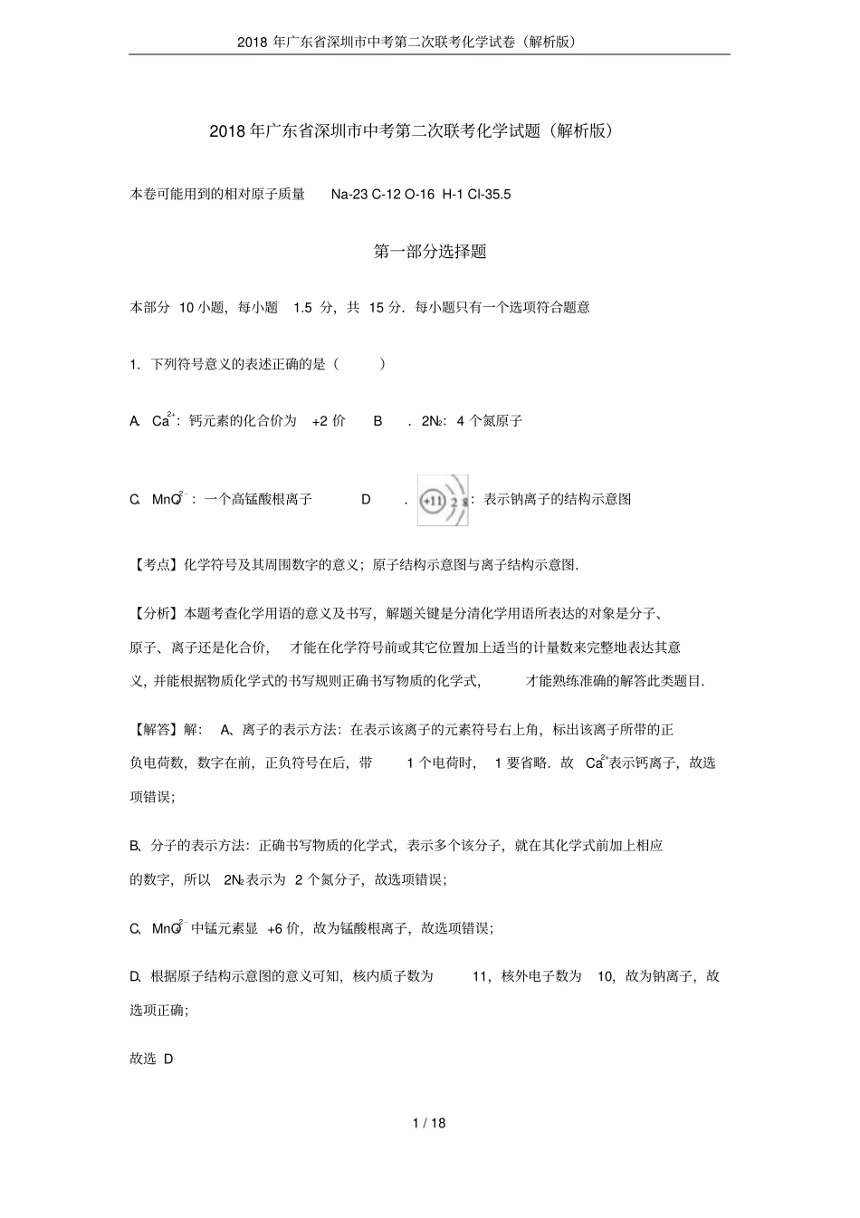 2018年广东深圳中考第二次联考化学试卷解析版_第1页