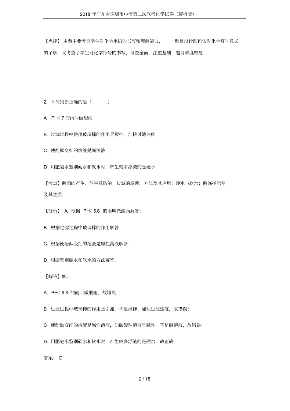 2018年广东深圳中考第二次联考化学试卷解析版_第2页