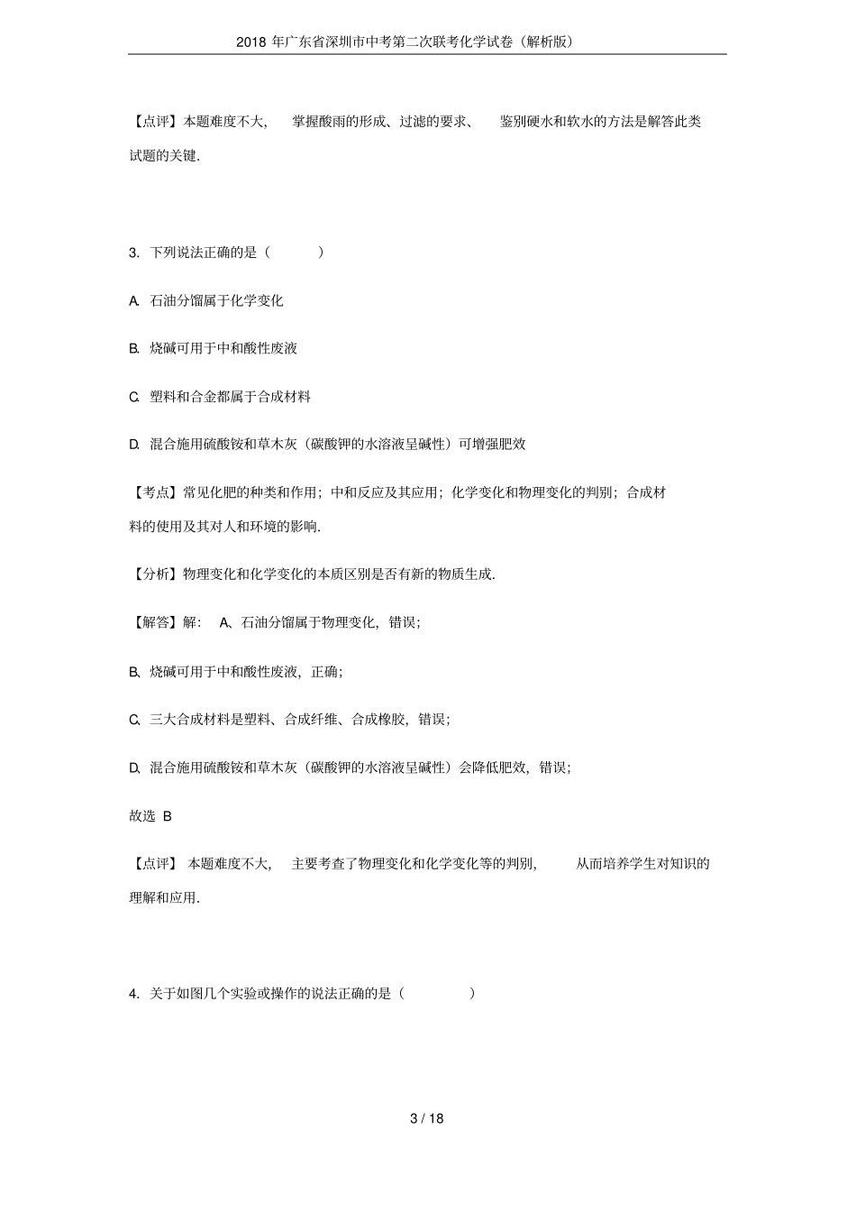 2018年广东深圳中考第二次联考化学试卷解析版_第3页