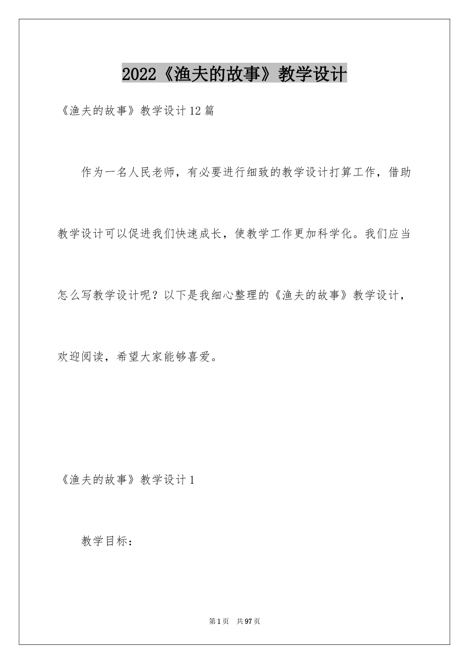 2024《渔夫的故事》教学设计_第1页