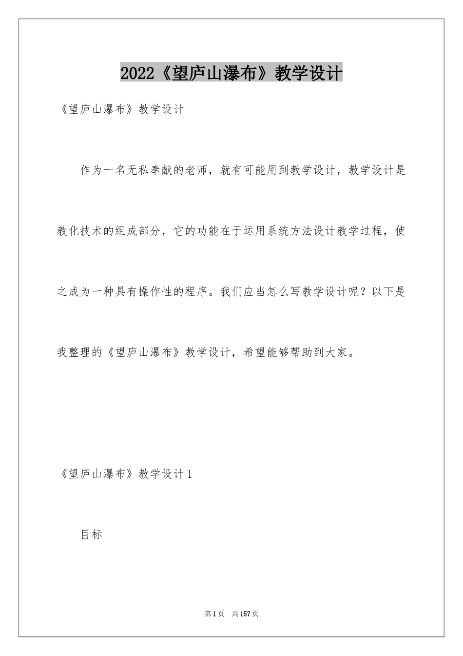 2024《望庐山瀑布》教学设计_4_第1页