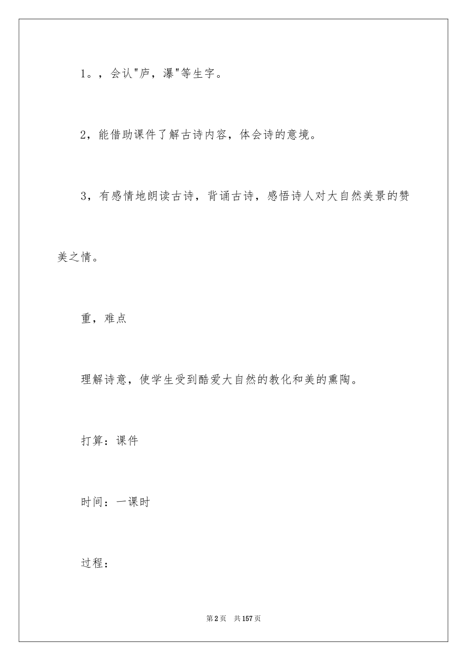 2024《望庐山瀑布》教学设计_4_第2页