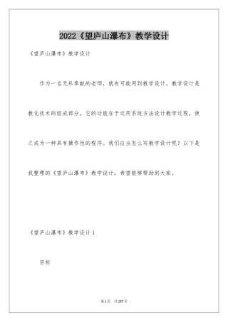 2024《望庐山瀑布》教学设计_4