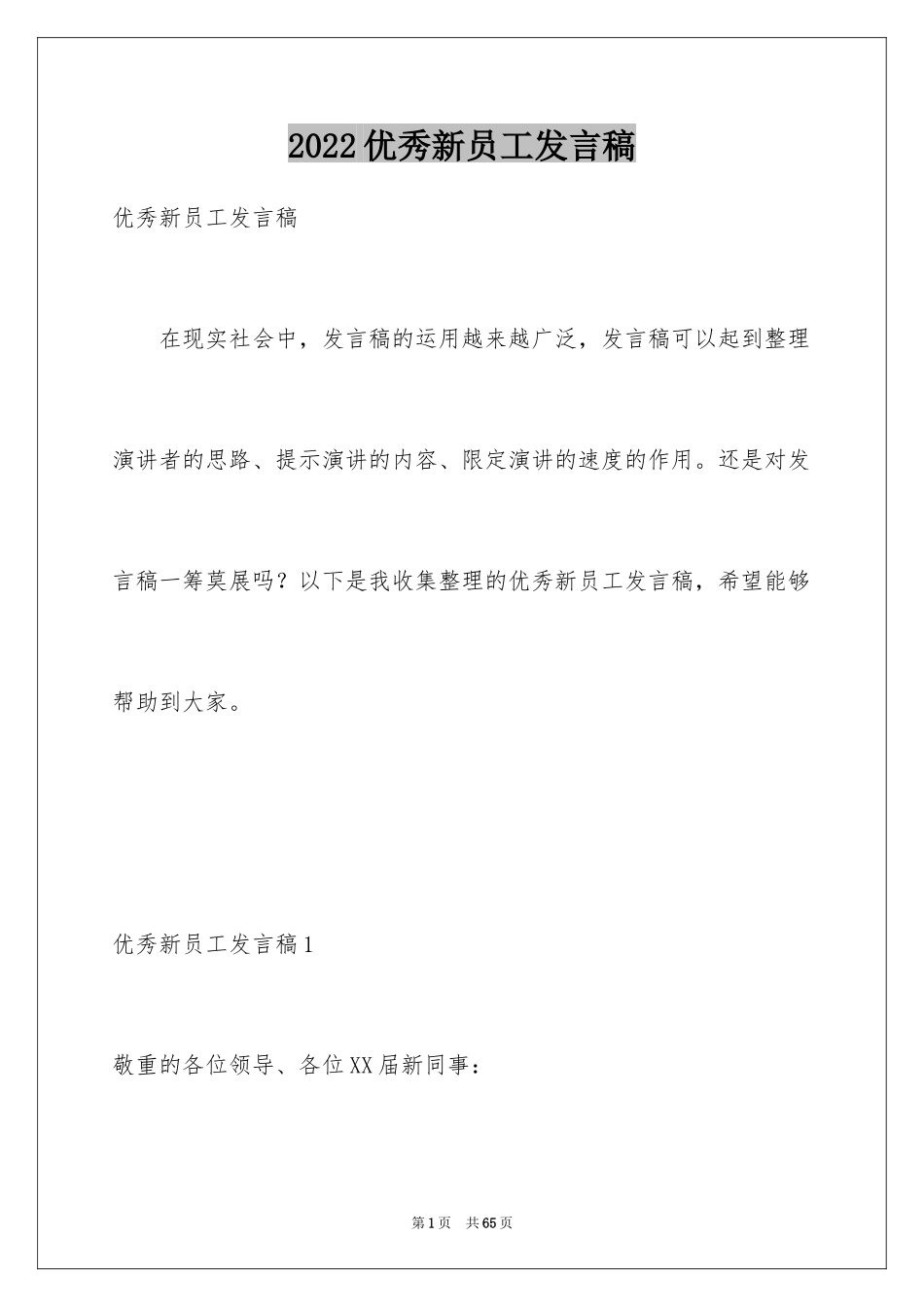 2024优秀新员工发言稿_3_第1页