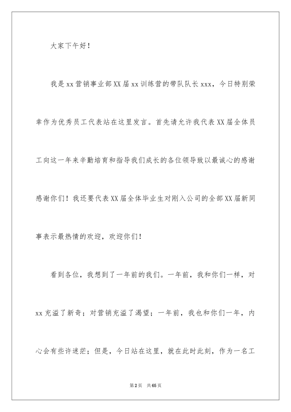 2024优秀新员工发言稿_3_第2页