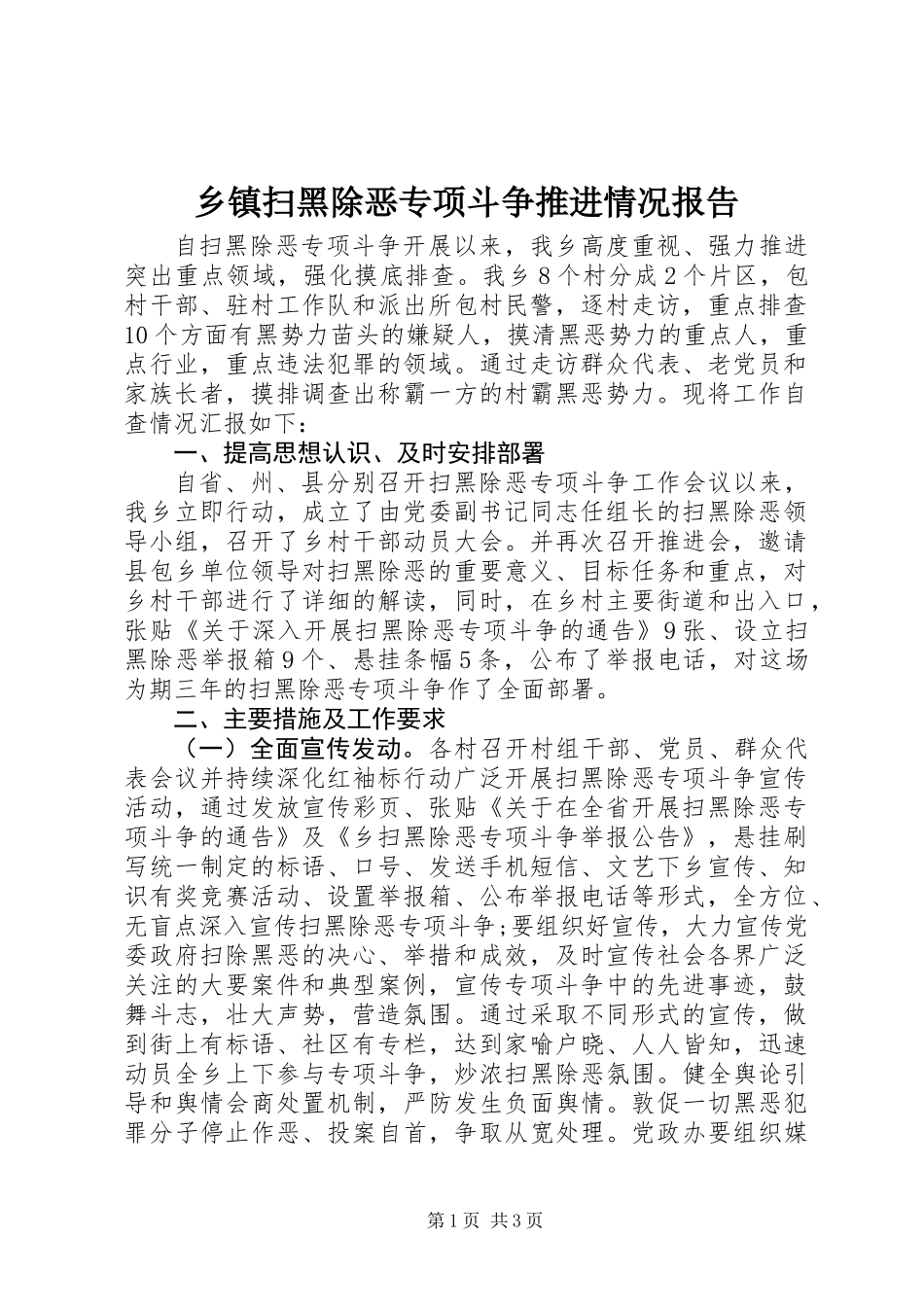 乡镇扫黑除恶专项斗争推进情况报告_第1页