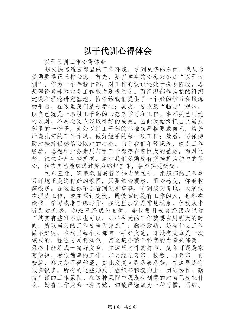 以干代训心得体会 _第1页