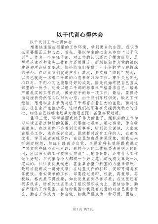 以干代训心得体会 