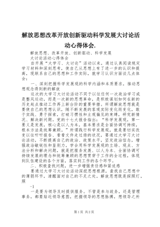 解放思想改革开放创新驱动科学发展大讨论活动心得体会. 