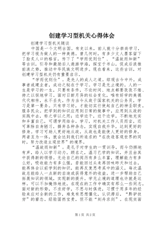 创建学习型机关心得体会 
