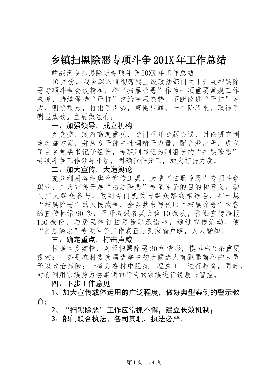 乡镇扫黑除恶专项斗争201X年工作总结_第1页