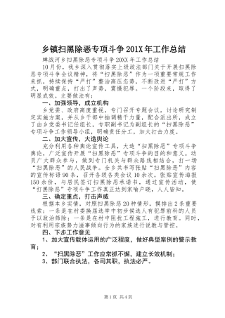 乡镇扫黑除恶专项斗争201X年工作总结