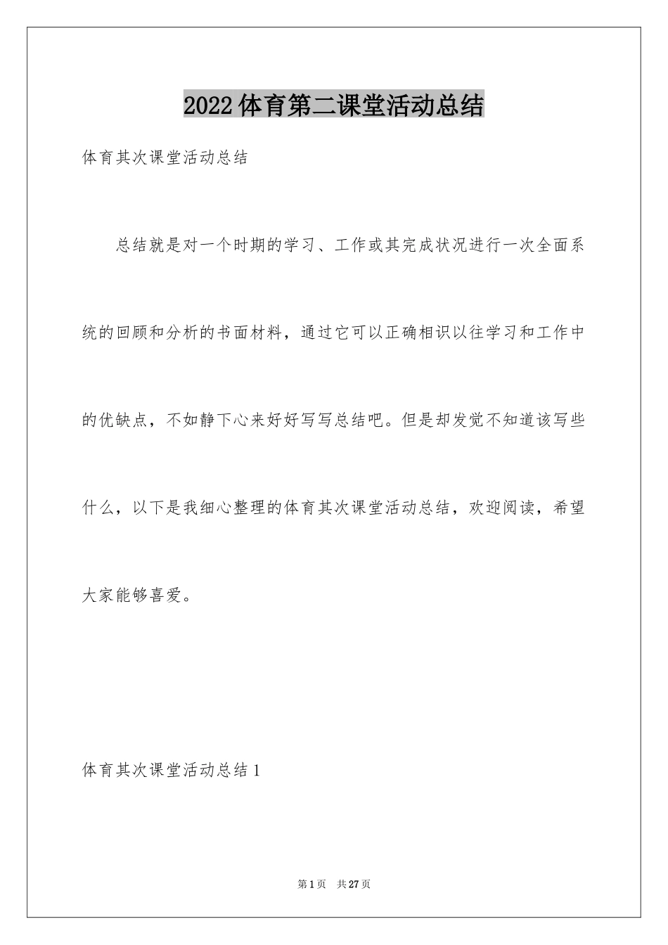 2024体育第二课堂活动总结_第1页