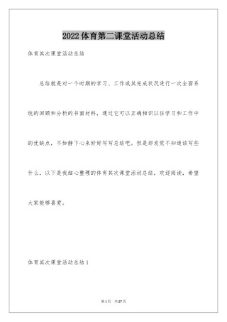 2024体育第二课堂活动总结