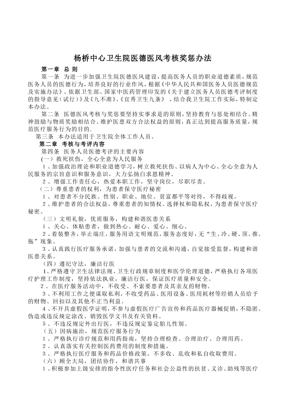 杨桥中心卫生院医德医风考核奖惩办法_第1页