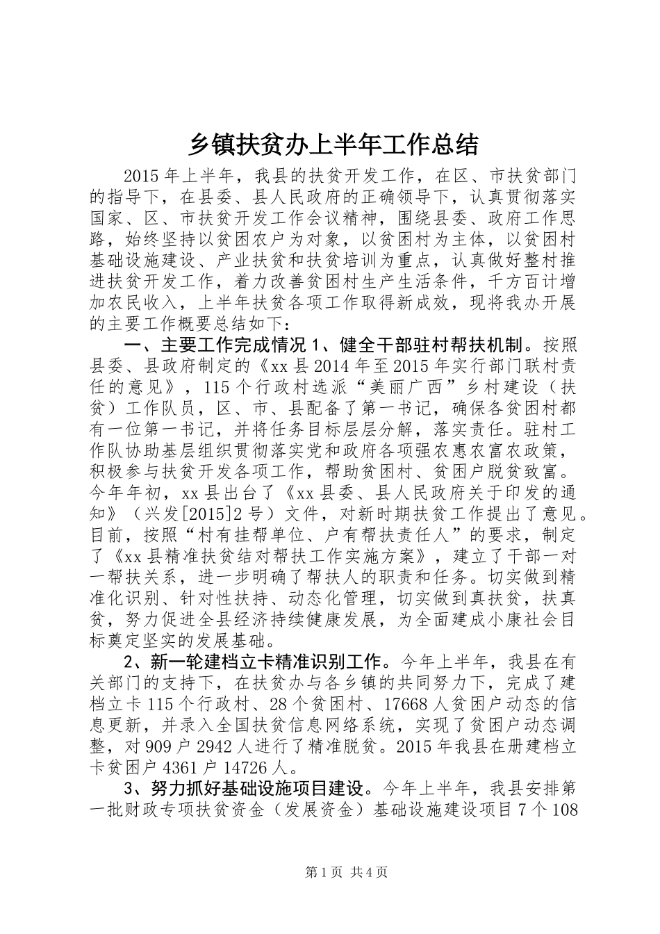 乡镇扶贫办上半年工作总结_第1页