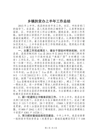 乡镇扶贫办上半年工作总结