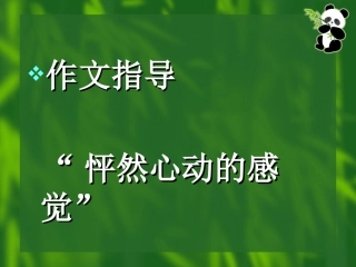 怦然心动的感觉