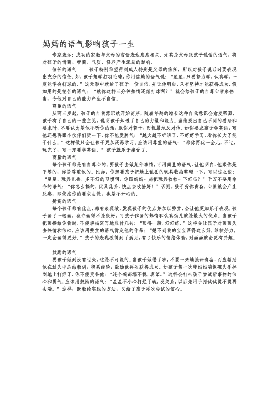 妈妈的语气影响孩子一生_第1页