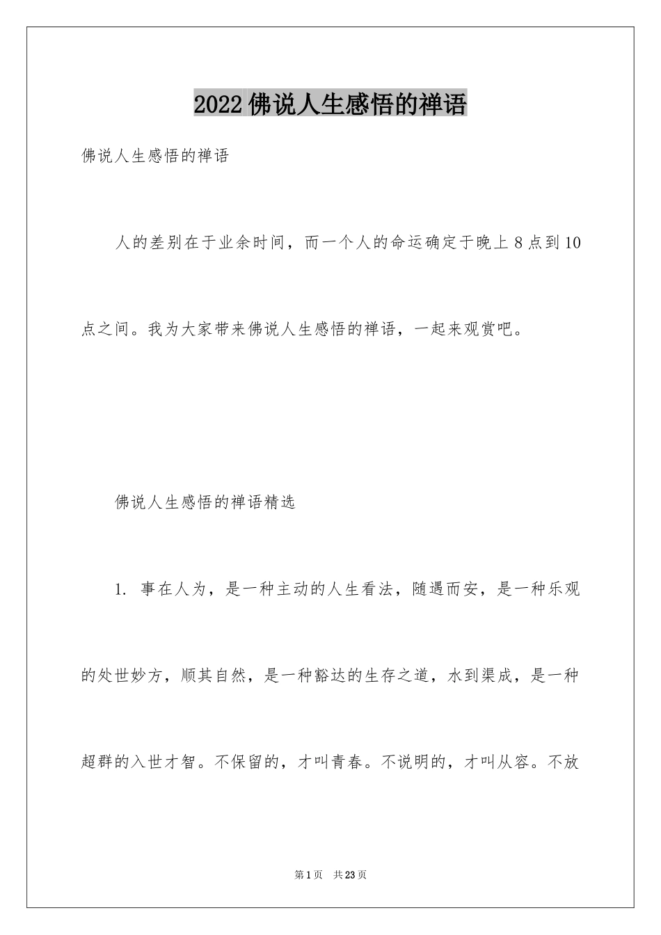 2024佛说人生感悟的禅语_第1页