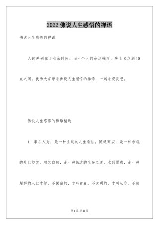 2024佛说人生感悟的禅语