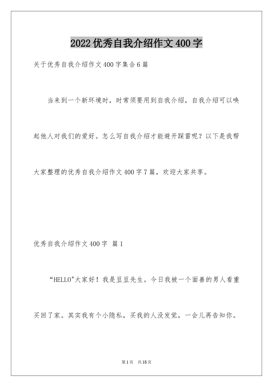 2024优秀自我介绍作文400字_6_第1页