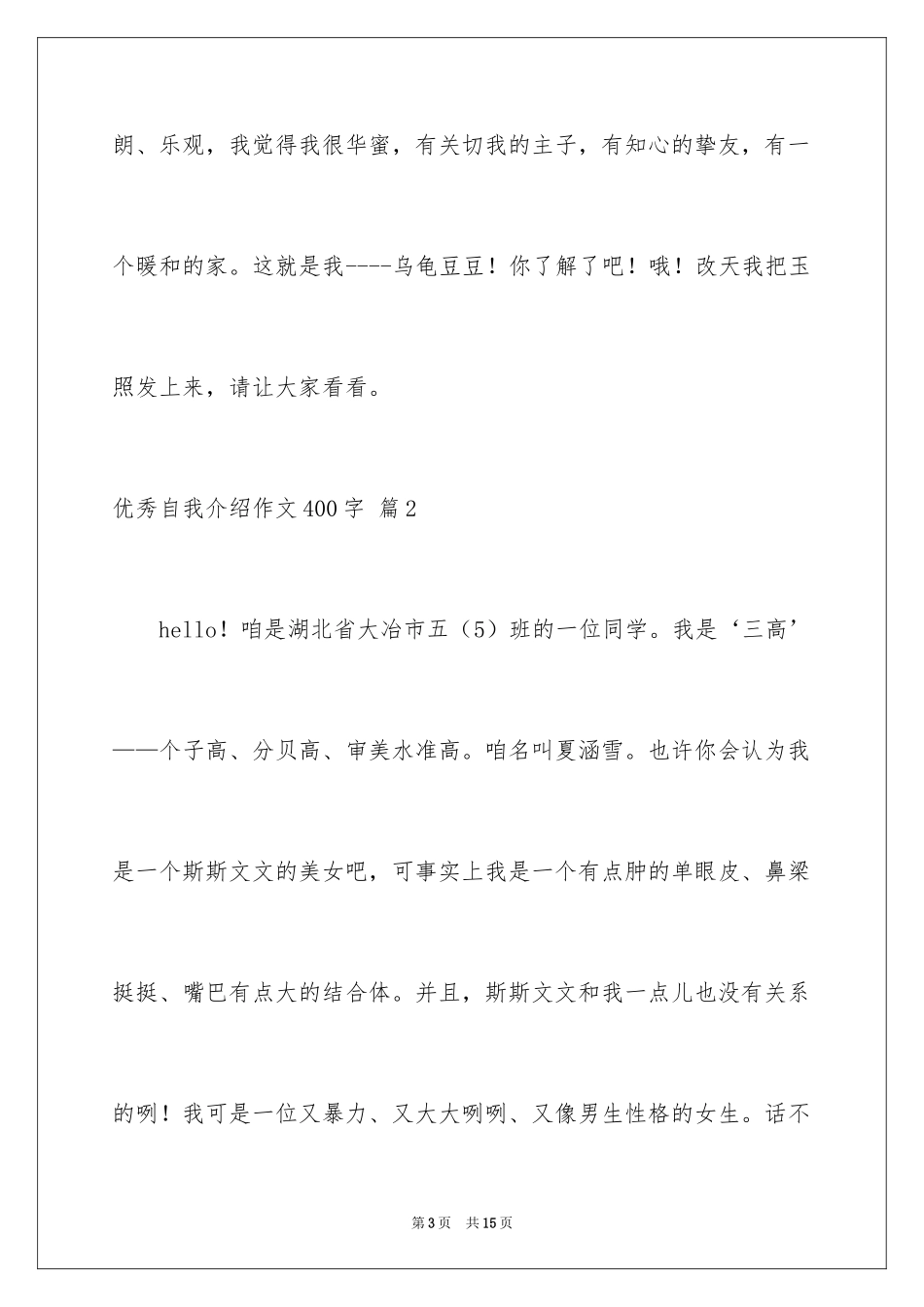 2024优秀自我介绍作文400字_6_第3页