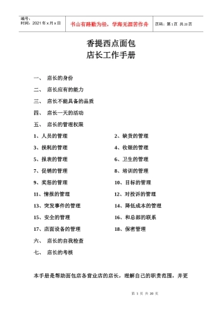 某面包店长工作手册
