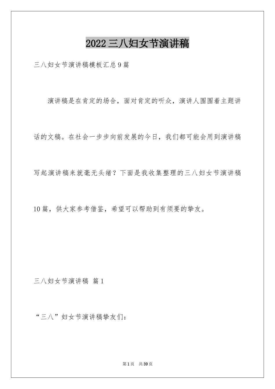 2024三八妇女节演讲稿_1066_第1页