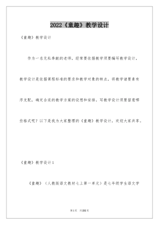 2024《童趣》教学设计