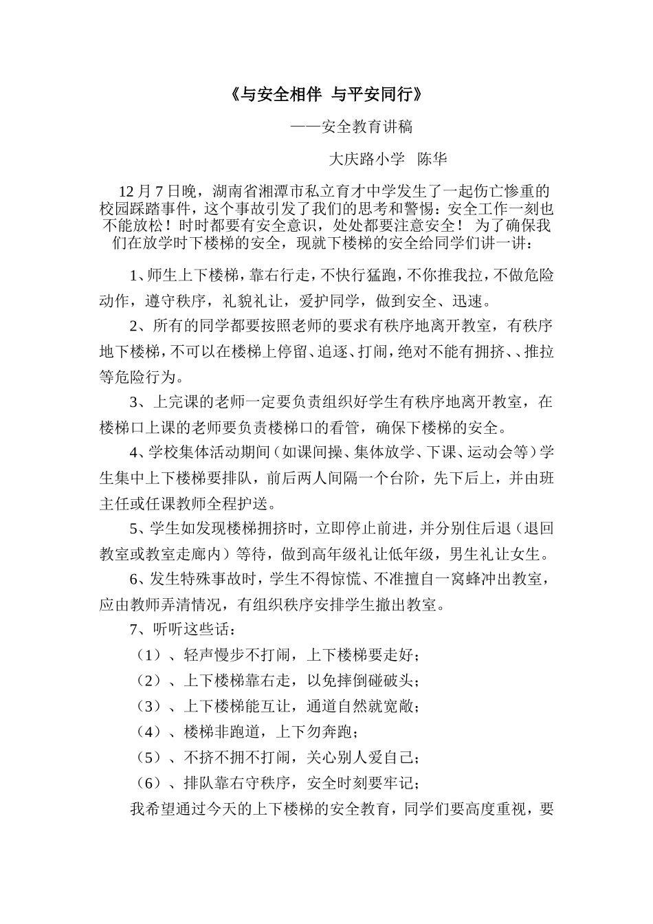 安全教育踩踏MicrosoftWord文档_第1页