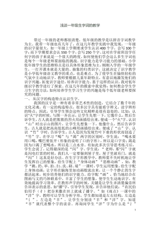 浅谈一年级生字词的教学