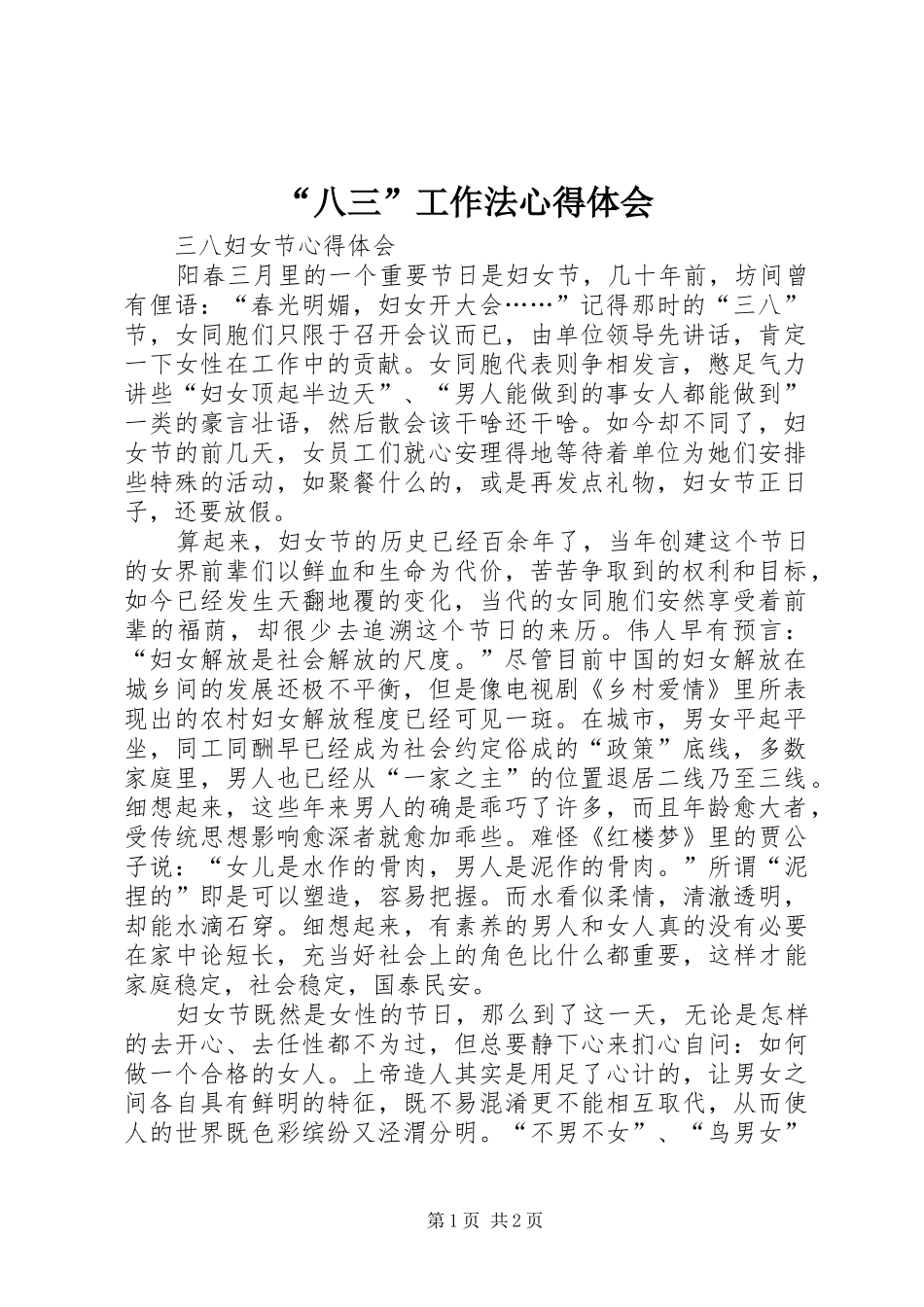“八三”工作法心得体会 _第1页