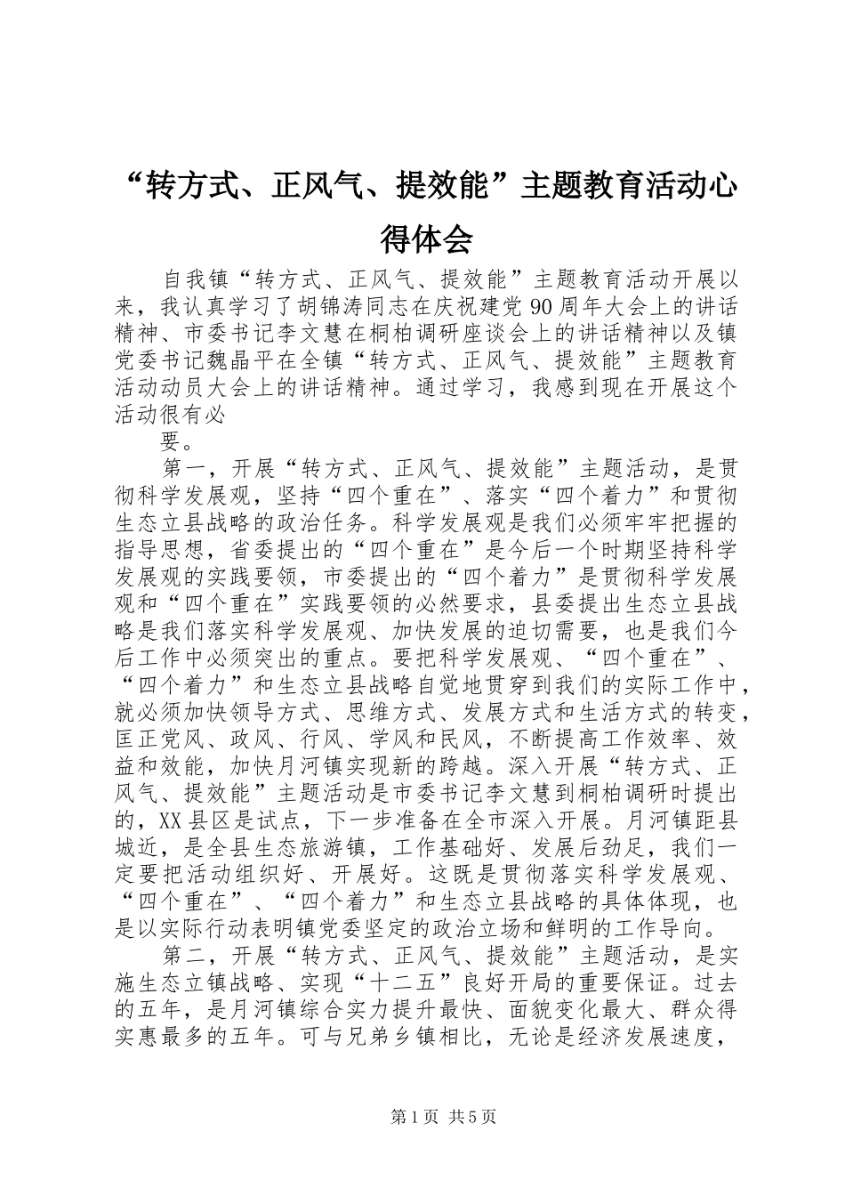 “转方式、正风气、提效能”主题教育活动心得体会 _第1页