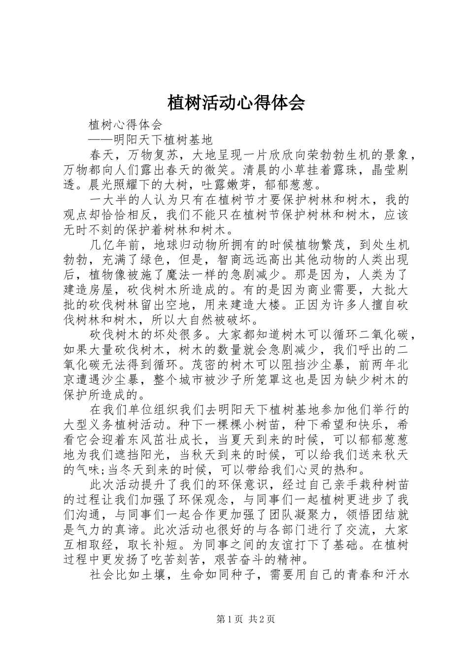 植树活动心得体会 _第1页