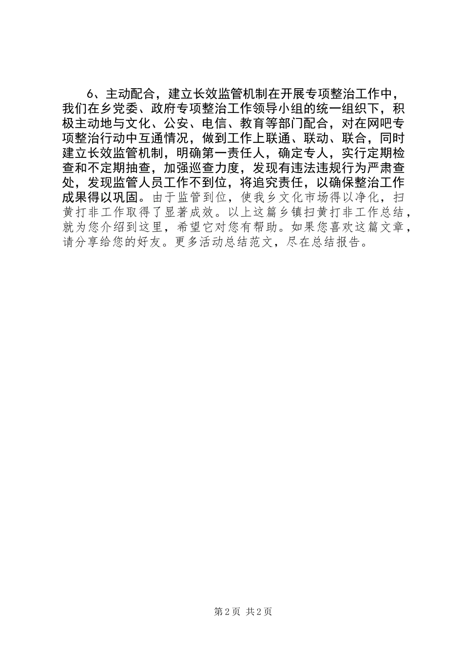 乡镇扫黄打非工作总结_第2页