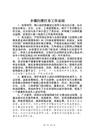 乡镇扫黄打非工作总结