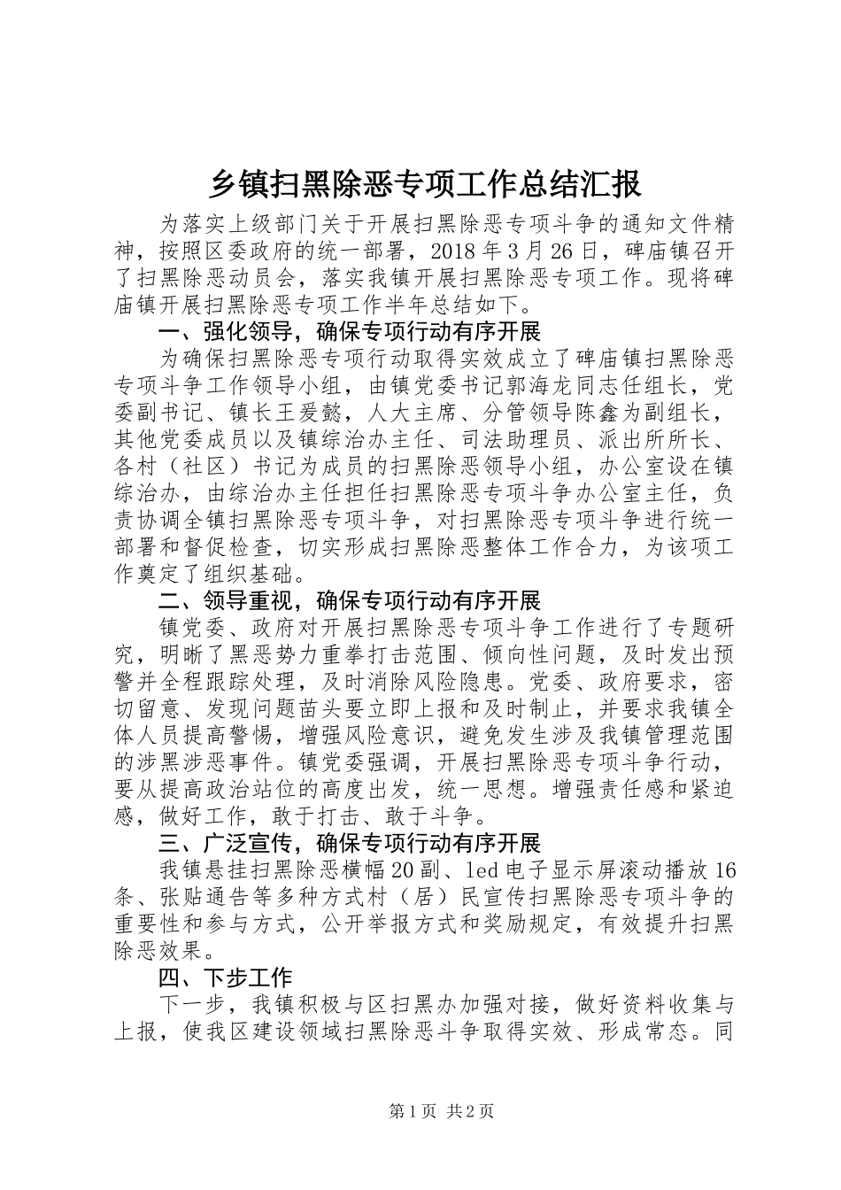 乡镇扫黑除恶专项工作总结汇报_第1页